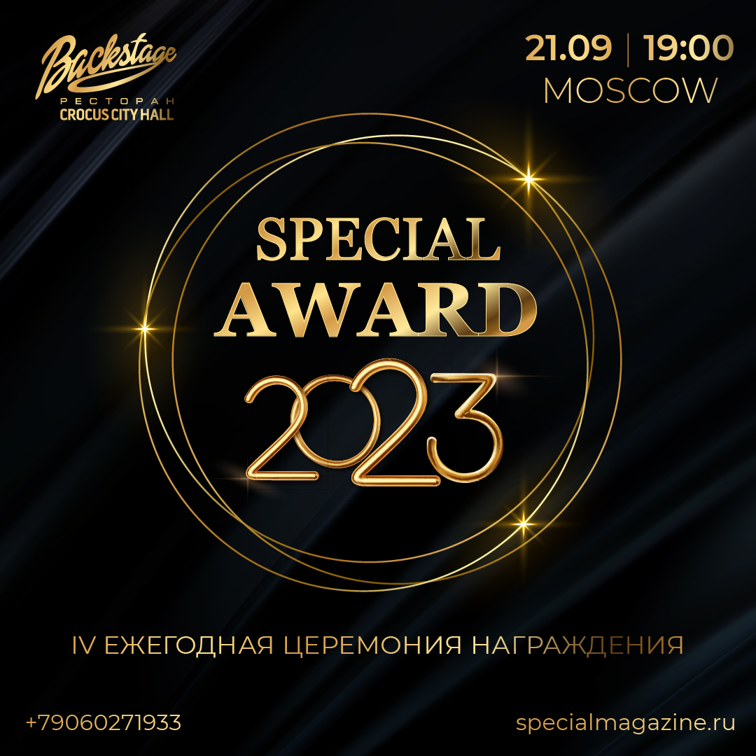 IV ежегодная церемония награждения премии «SPECIAL AWARD»- 2023 