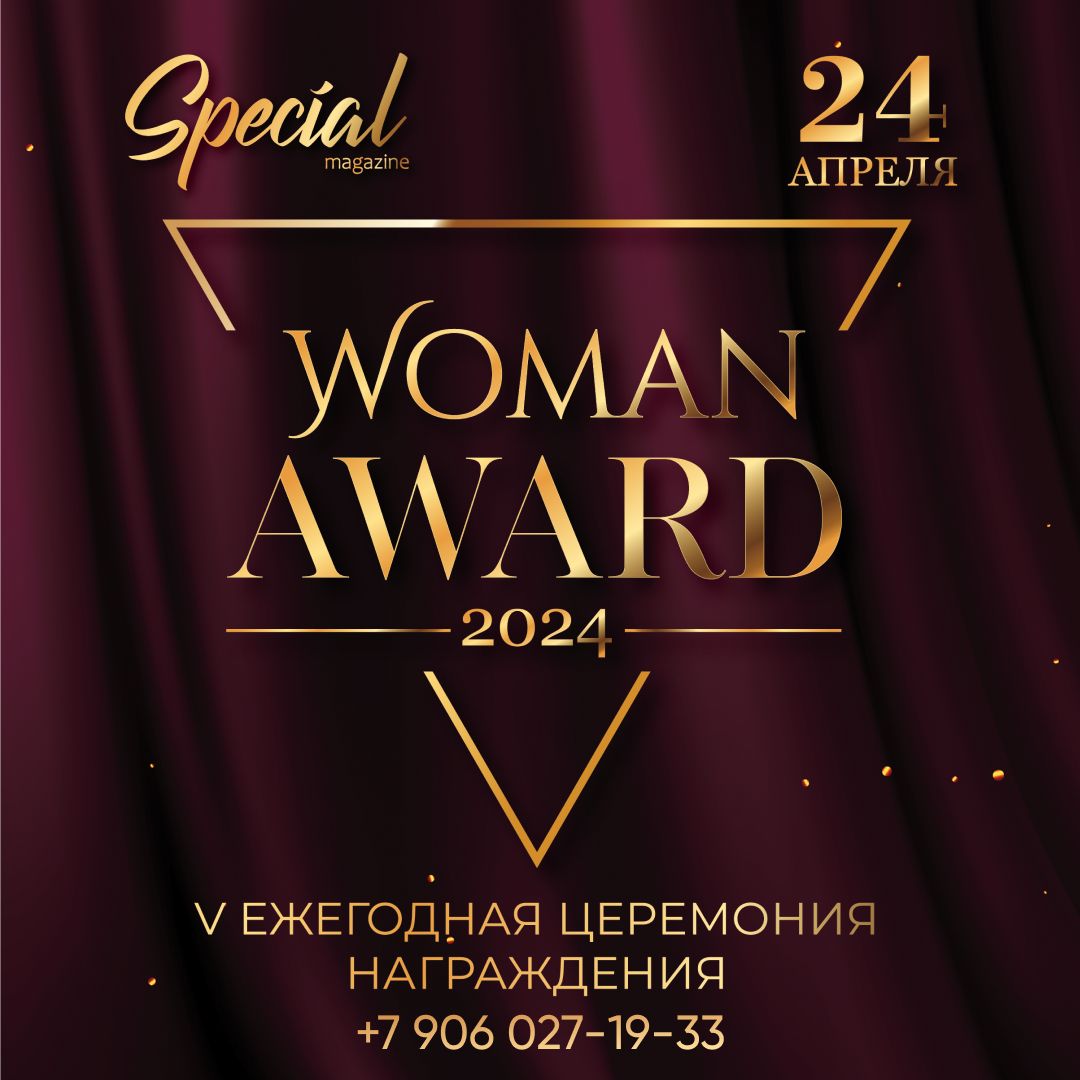 V ежегодная церемония награждения «WOMAN AWARD»
